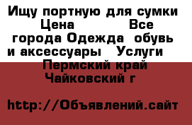 Ищу портную для сумки › Цена ­ 1 000 - Все города Одежда, обувь и аксессуары » Услуги   . Пермский край,Чайковский г.